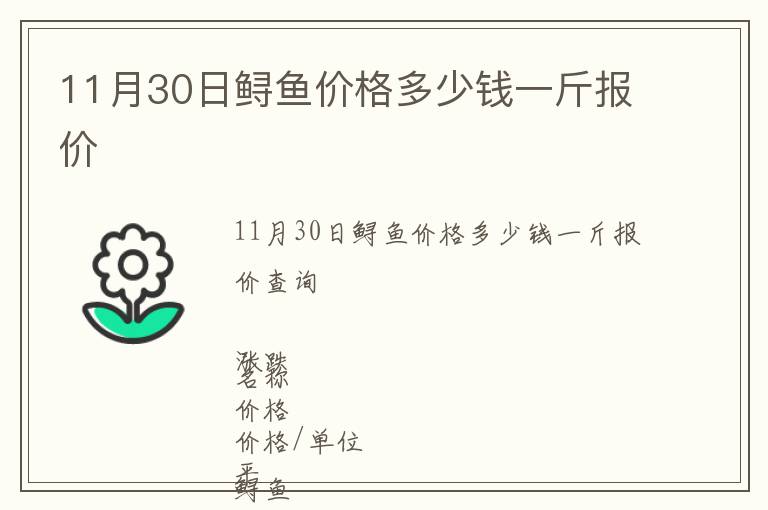 11月30日鱘魚(yú)價(jià)格多少錢(qián)一斤報(bào)價(jià)