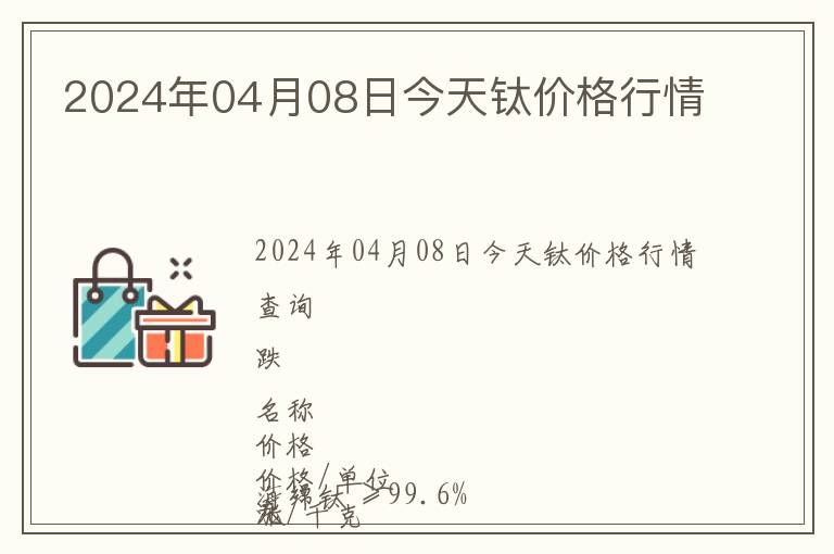 2024年04月08日今天鈦價(jià)格行情