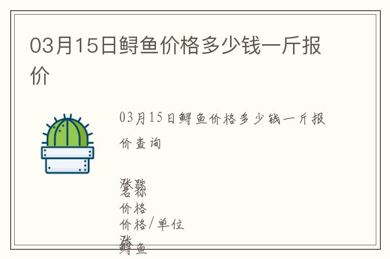 03月15日鱘魚價格多少錢一斤報(bào)價