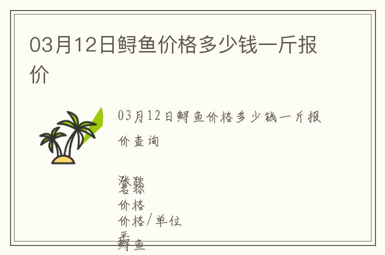 03月12日鱘魚價格多少錢一斤報價