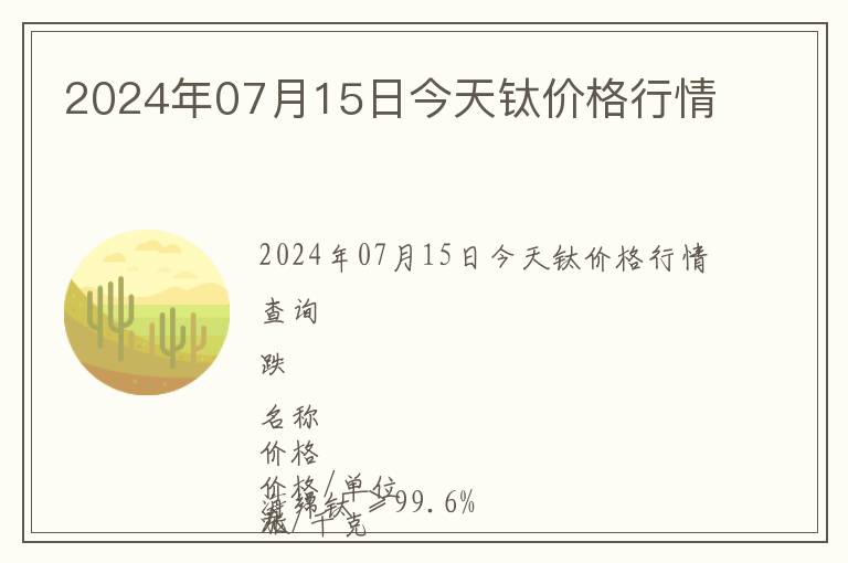 2024年07月15日今天鈦價(jià)格行情