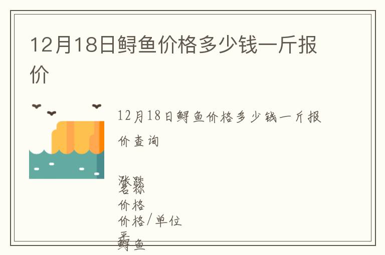 12月18日鱘魚價(jià)格多少錢一斤報(bào)價(jià)
