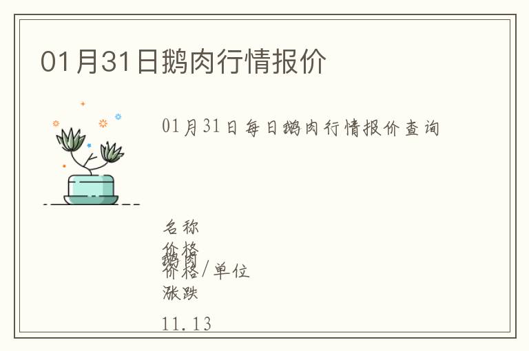 01月31日鵝肉行情報(bào)價(jià)