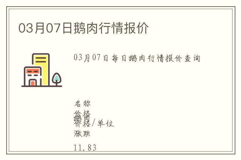 03月07日鵝肉行情報(bào)價(jià)