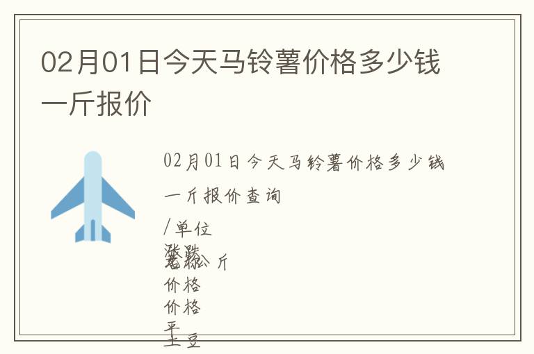 02月01日今天馬鈴薯價(jià)格多少錢一斤報(bào)價(jià)