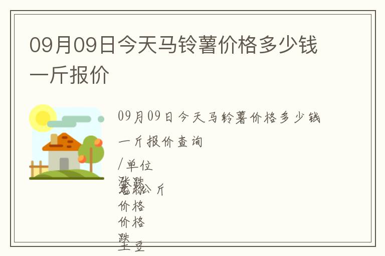 09月09日今天馬鈴薯價(jià)格多少錢一斤報(bào)價(jià)