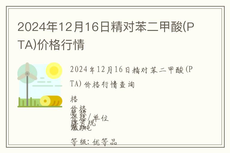 2024年12月16日精對苯二甲酸(PTA)價格行情