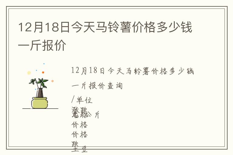 12月18日今天馬鈴薯價(jià)格多少錢一斤報(bào)價(jià)