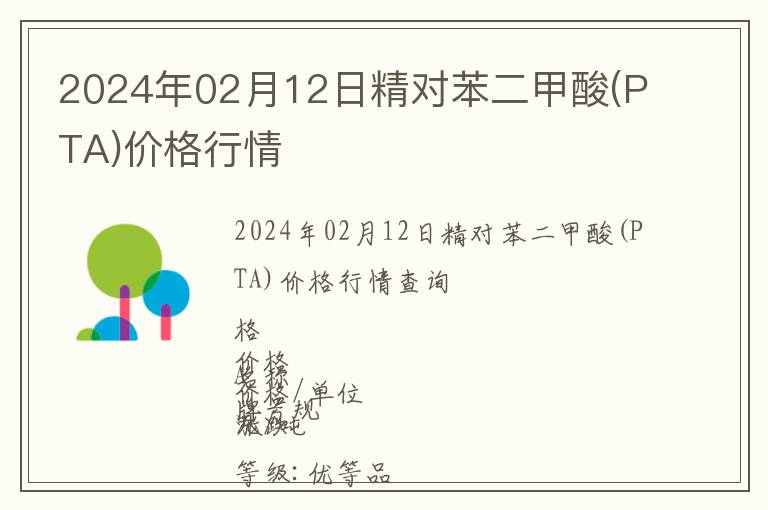 2024年02月12日精對(duì)苯二甲酸(PTA)價(jià)格行情