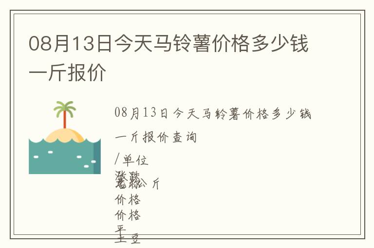 08月13日今天馬鈴薯價格多少錢一斤報價