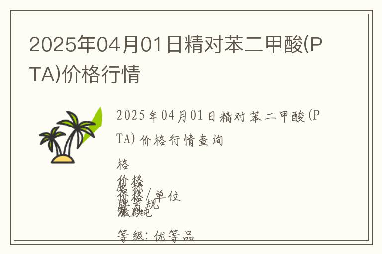2025年04月01日精對苯二甲酸(PTA)價格行情