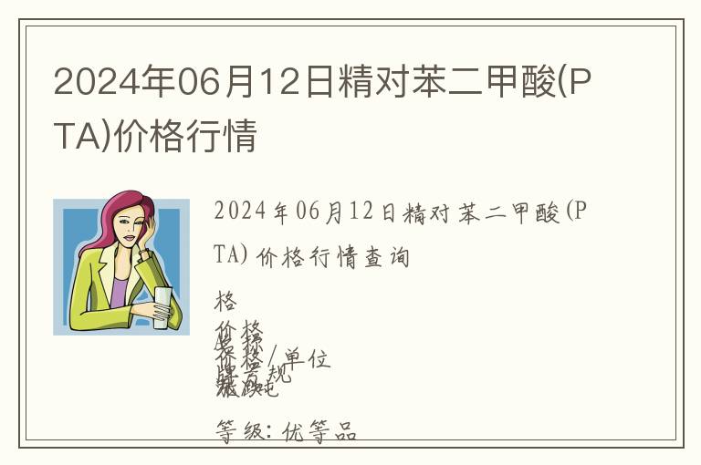 2024年06月12日精對(duì)苯二甲酸(PTA)價(jià)格行情