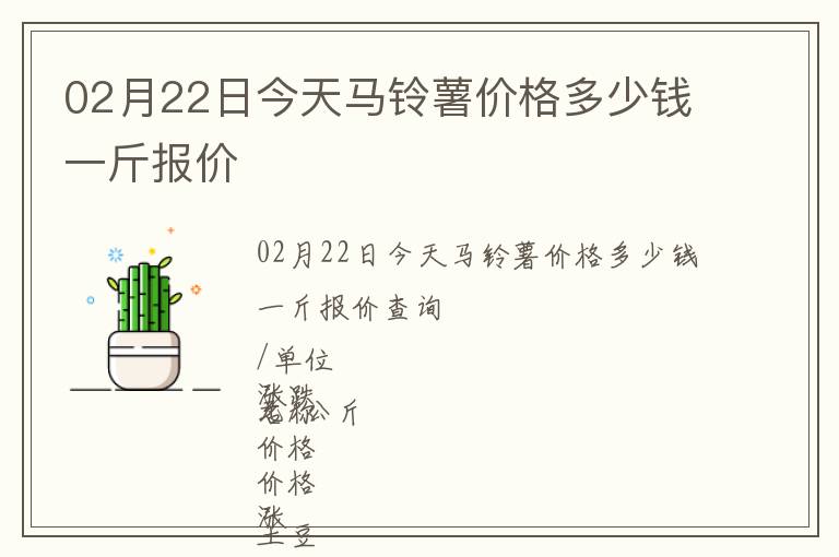 02月22日今天馬鈴薯價(jià)格多少錢(qián)一斤報(bào)價(jià)