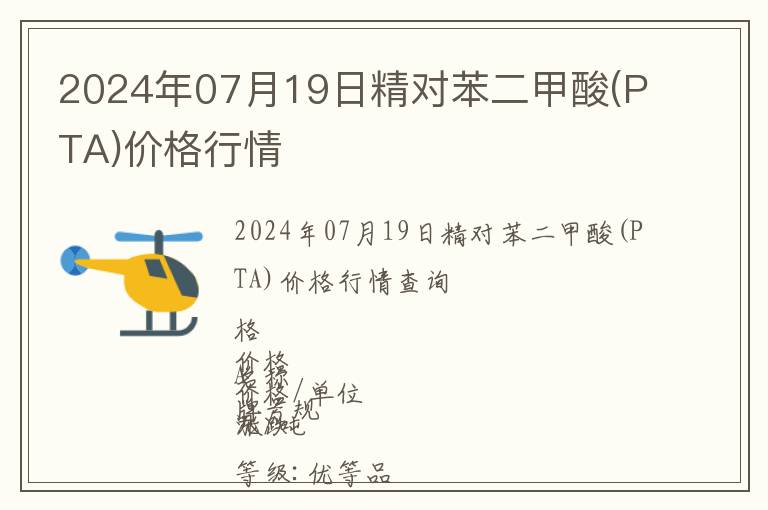 2024年07月19日精對苯二甲酸(PTA)價(jià)格行情