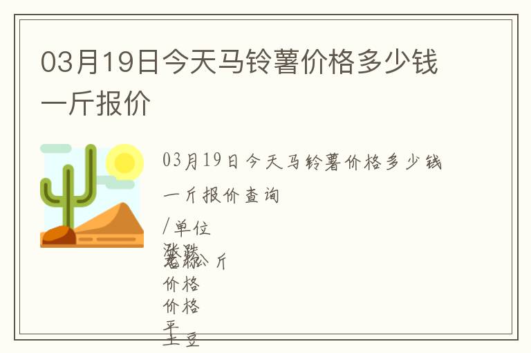 03月19日今天馬鈴薯價(jià)格多少錢(qián)一斤報(bào)價(jià)