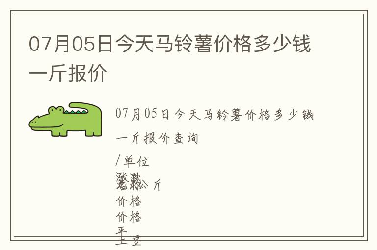 07月05日今天馬鈴薯價(jià)格多少錢一斤報(bào)價(jià)