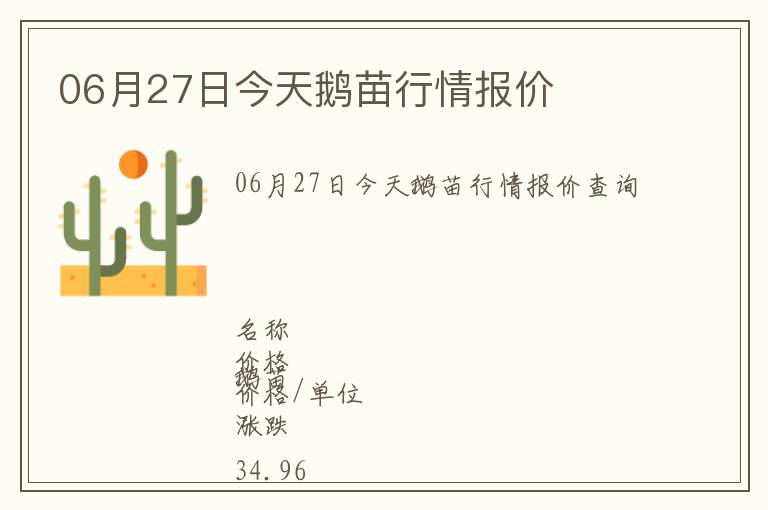 06月27日今天鵝苗行情報(bào)價(jià)