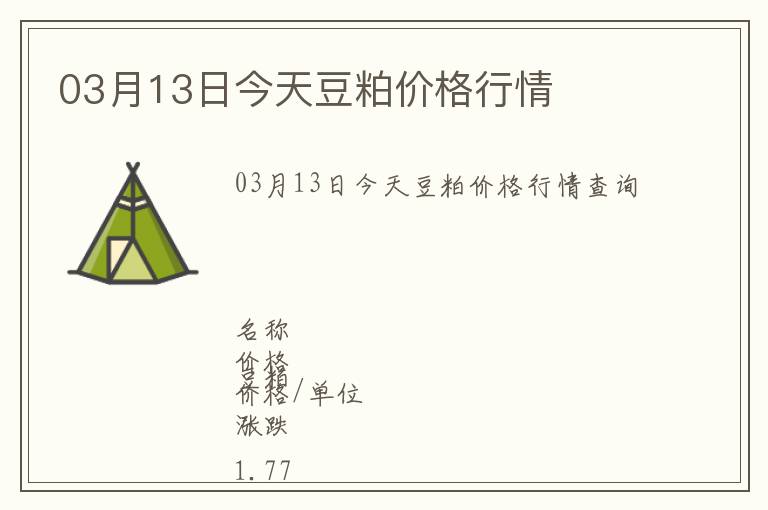 03月13日今天豆粕價(jià)格行情