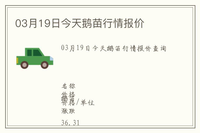 03月19日今天鵝苗行情報(bào)價(jià)