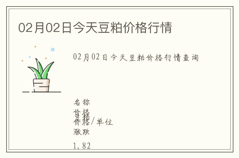 02月02日今天豆粕價格行情