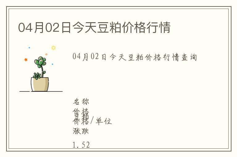 04月02日今天豆粕價(jià)格行情