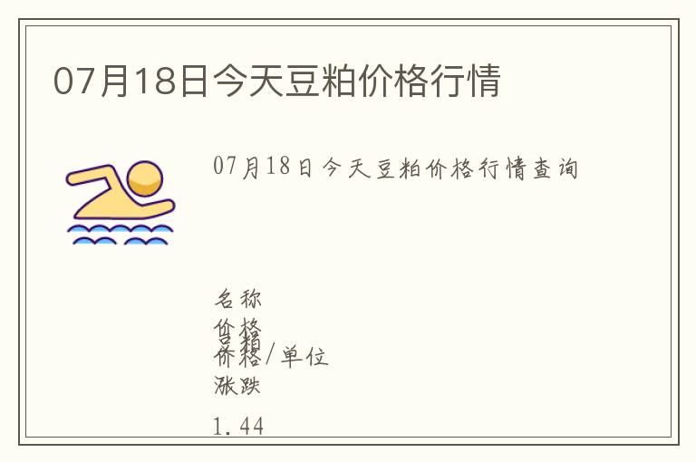 07月18日今天豆粕價(jià)格行情