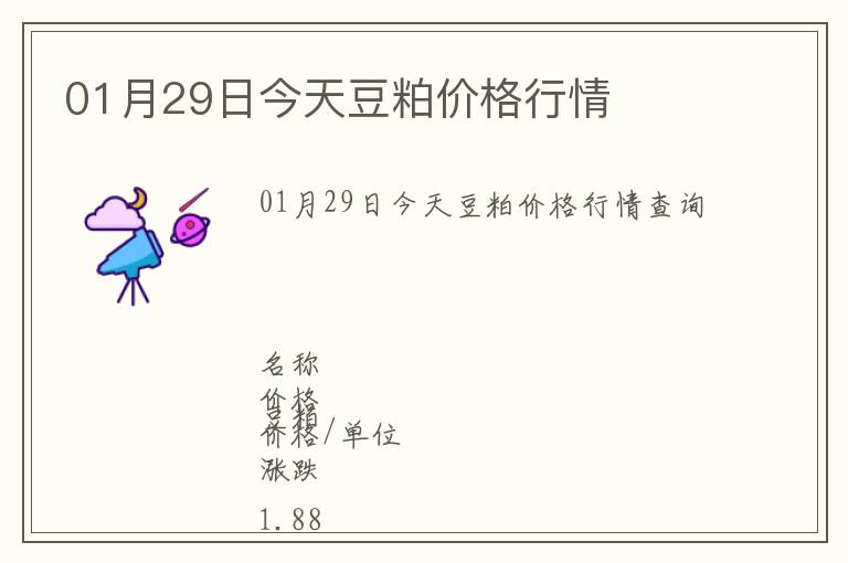 01月29日今天豆粕價(jià)格行情