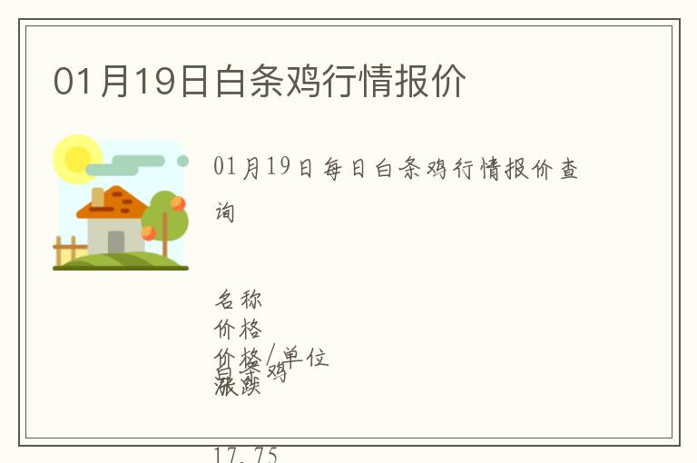 01月19日白條雞行情報價