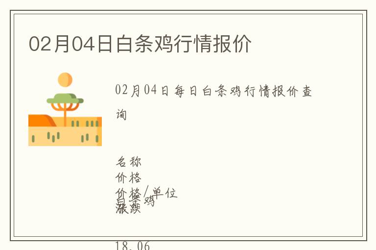 02月04日白條雞行情報價