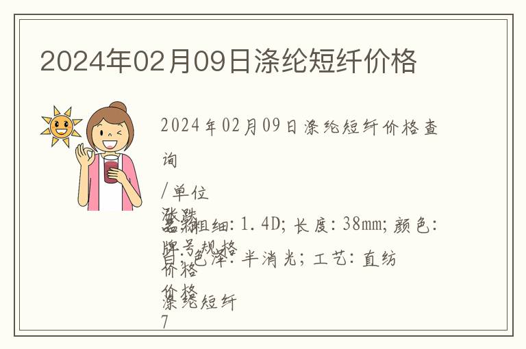 2024年02月09日滌綸短纖價(jià)格