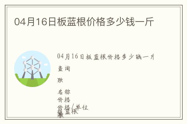 04月16日板藍(lán)根價(jià)格多少錢(qián)一斤