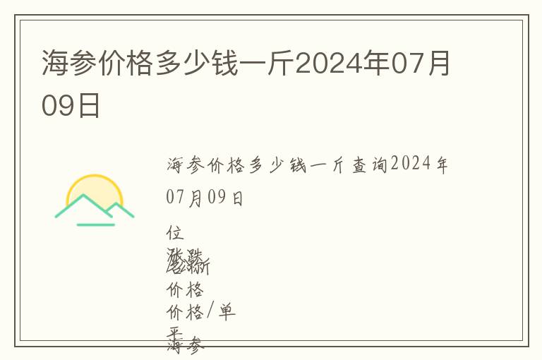 海參價(jià)格多少錢一斤2024年07月09日