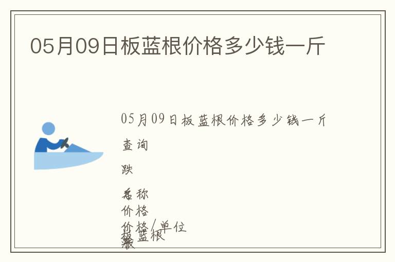 05月09日板藍(lán)根價(jià)格多少錢一斤