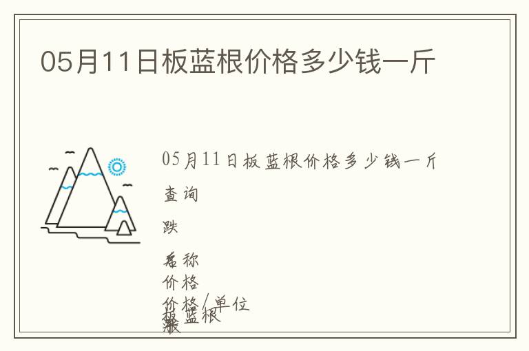 05月11日板藍(lán)根價(jià)格多少錢(qián)一斤