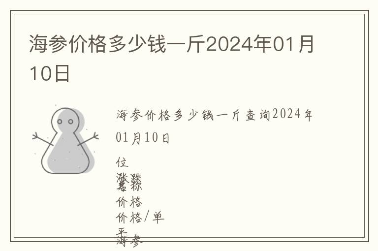 海參價(jià)格多少錢一斤2024年01月10日