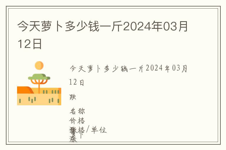 今天蘿卜多少錢(qián)一斤2024年03月12日