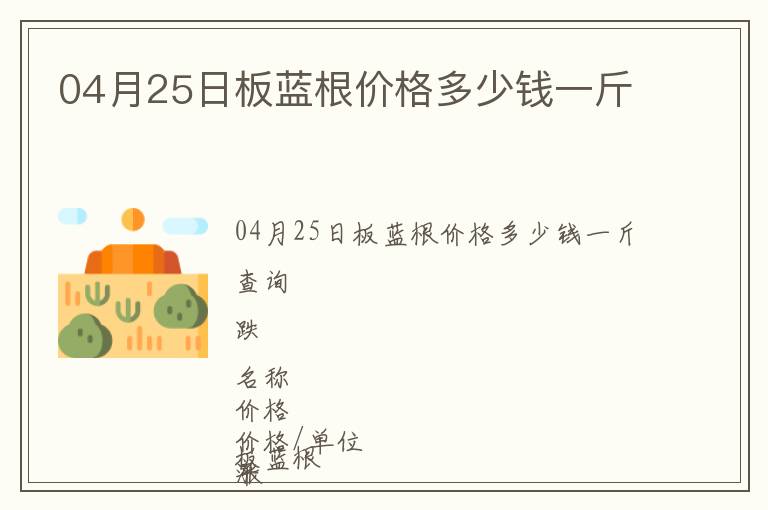 04月25日板藍(lán)根價格多少錢一斤