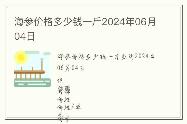 海參價(jià)格多少錢(qián)一斤2024年06月04日