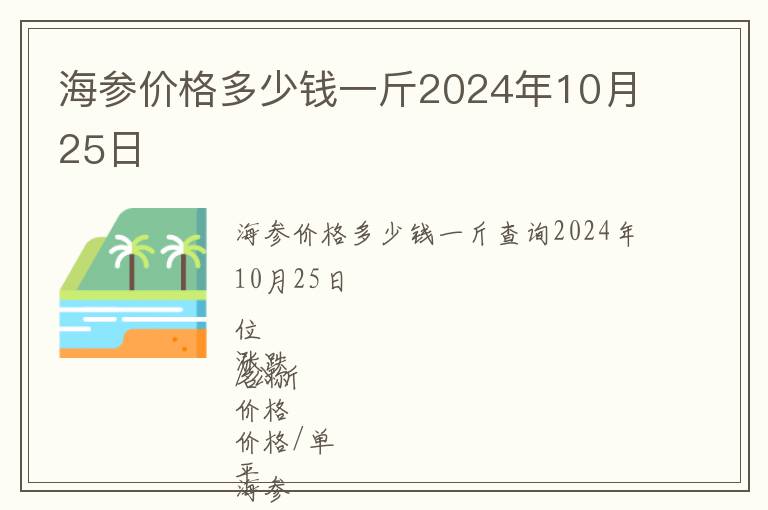 海參價(jià)格多少錢一斤2024年10月25日