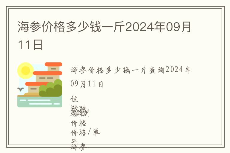 海參價(jià)格多少錢一斤2024年09月11日