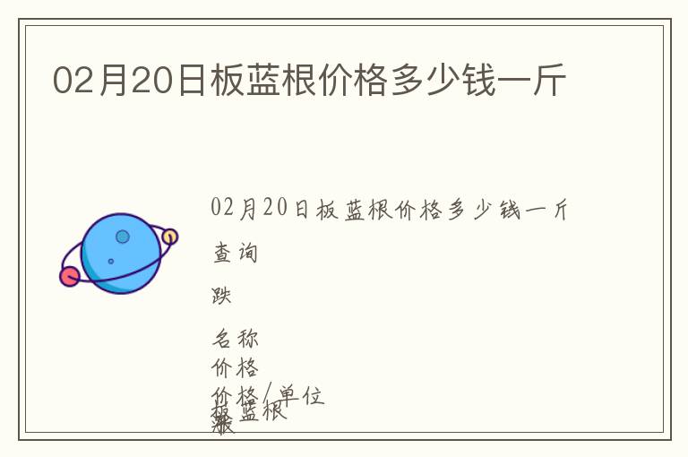 02月20日板藍(lán)根價格多少錢一斤