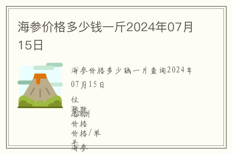 海參價(jià)格多少錢(qián)一斤2024年07月15日