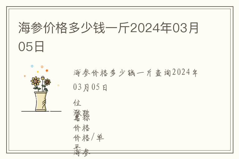 海參價(jià)格多少錢一斤2024年03月05日