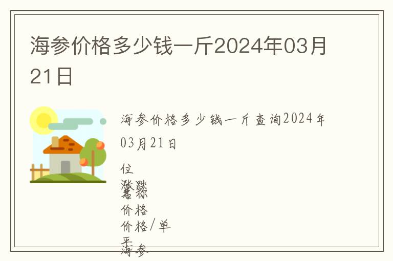 海參價(jià)格多少錢一斤2024年03月21日