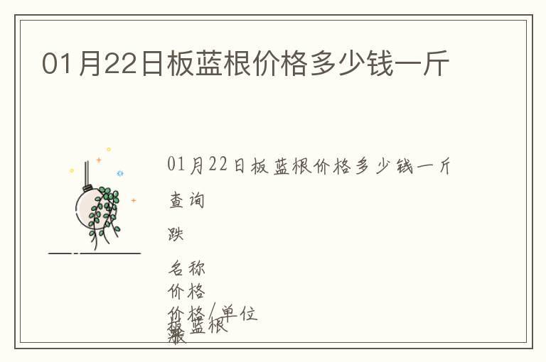 01月22日板藍(lán)根價(jià)格多少錢(qián)一斤