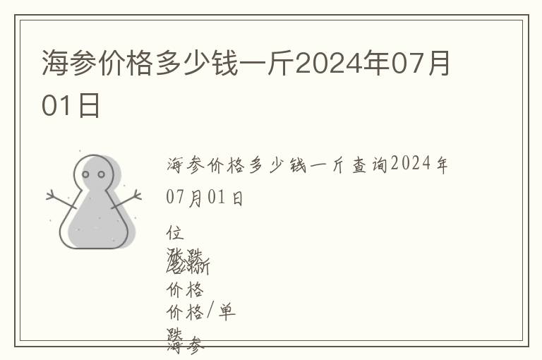海參價(jià)格多少錢一斤2024年07月01日