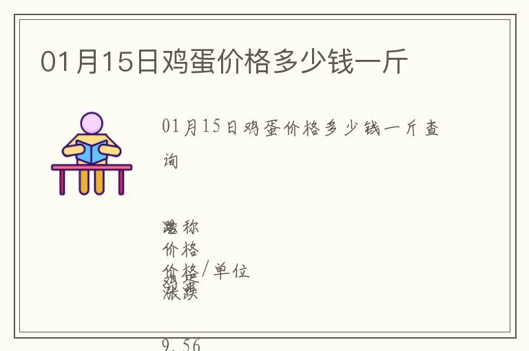 01月15日雞蛋價格多少錢一斤