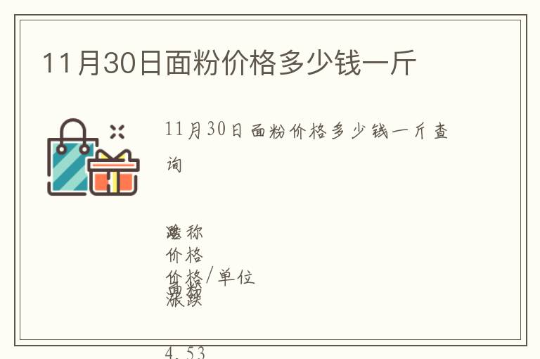 11月30日面粉價(jià)格多少錢一斤