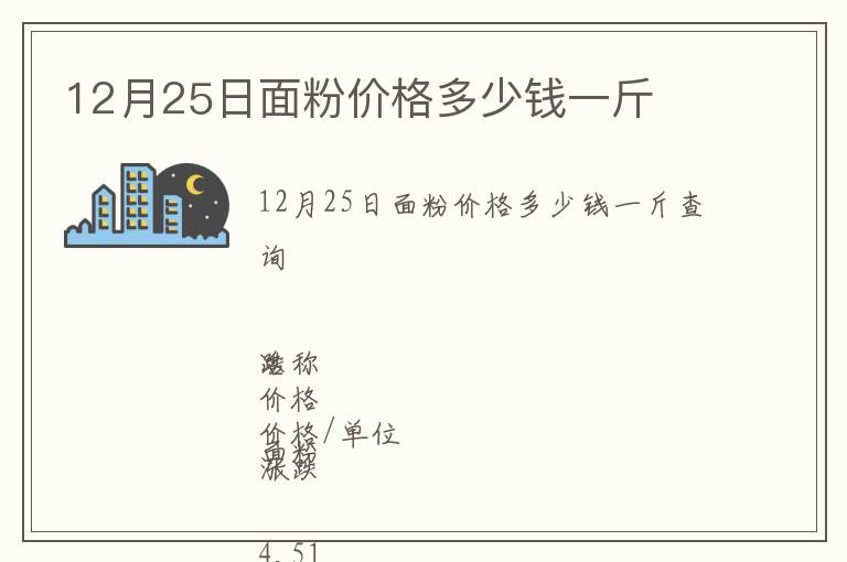 12月25日面粉價格多少錢一斤