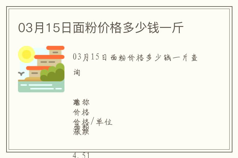 03月15日面粉價格多少錢一斤
